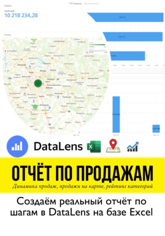 Юлия Стрекалова, Отчет по продажам. Создаем реальный отчет по шагам в DataLens на базе Excel. Учебное пособие