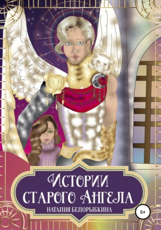 Наталия Белорыбкина, Истории Старого ангела