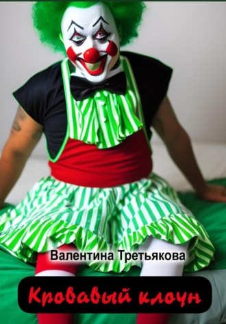 Валентина Третьякова, Кровавый клоун