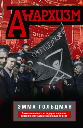 Эмма Гольдман, Анархизм. Сочинения одного из лидеров мирового анархического движения начала ХХ века