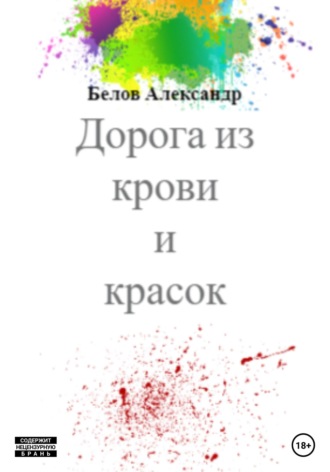 Александр Белов, Дорога из крови и красок