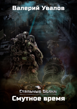Стальные Волки. Смутное время Валерий Увалов, Стальные Волки. Смутное время