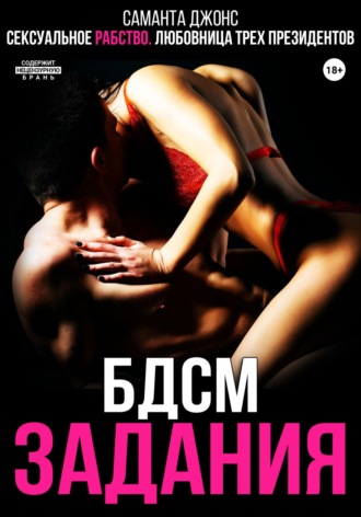 Сексуальное рабство. БДСМ задания. Любовница трёх президентов Саманта Джонс, Сексуальное рабство. БДСМ задания. Любовница трёх президентов
