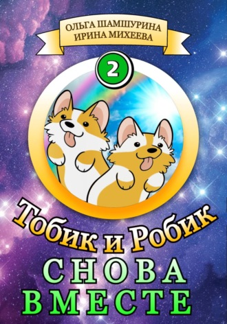 Тобик и Робик. Снова вместе Ольга Шамшурина, Ирина Михеева, Тобик и Робик. Снова вместе