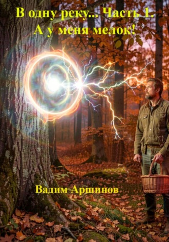В одну реку… Часть 1. А у меня мелок! , В одну реку... Часть 1. А у меня мелок!