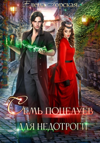 Семь поцелуев для недотроги Елена Горская, Семь поцелуев для недотроги