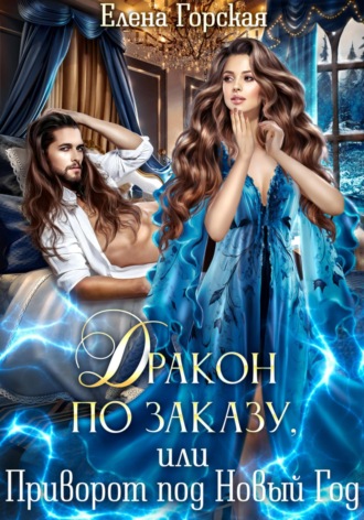 Дракон по заказу, или Приворот под Новый год Елена Горская, Дракон по заказу, или Приворот под Новый год