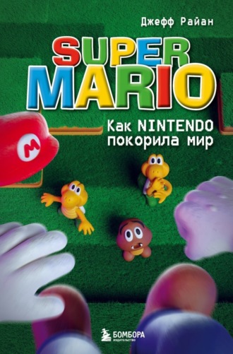 Джефф Райан, Super Mario. Как Nintendo покорила мир