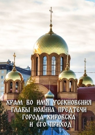 Юлия Егорова, Храм во имя Усекновения главы Иоанна Предтечи города Кировска и его приход