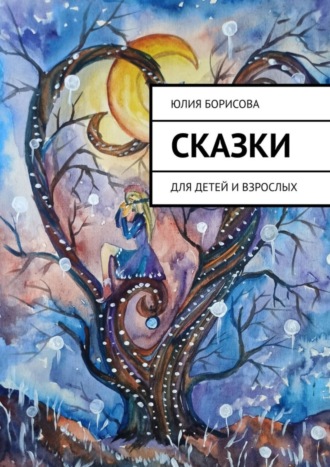 Юлия Борисова, Сказки. Для детей и взрослых