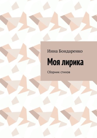 Инна Бондаренко, Моя лирика. Сборник стихов
