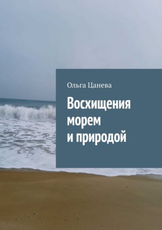 Ольга Цанева, Восхищения морем и природой