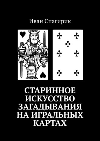 Иван Спагирик, Старинное искусство загадывания на игральных картах