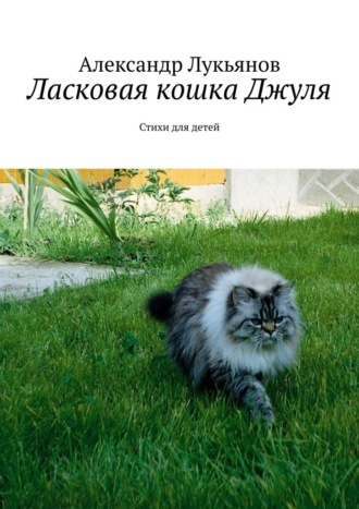 Александр Лукьянов, Ласковая кошка Джуля. Стихи для детей