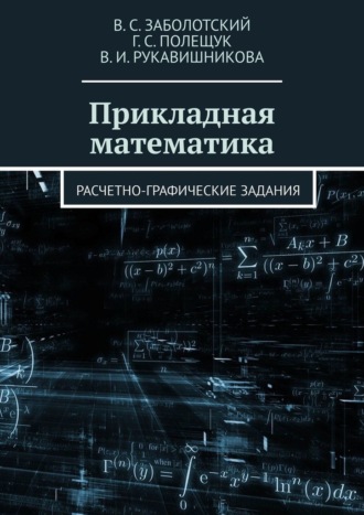 Г. С. Полещук,  В. И. Рукавишникова, Прикладная математика. Расчетно-графические задания