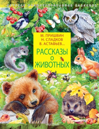 Михаил Пришвин, Константин Паустовский, Рассказы о животных