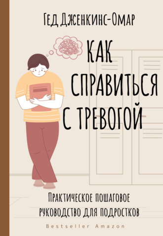 Гед Дженкинс-Омар, Как справиться с тревогой. Практическое пошаговое руководство для подростков