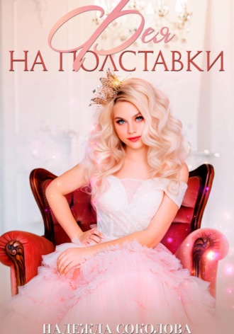 Фея на полставки , Фея на полставки