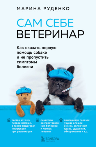 Марина Руденко, Сам себе ветеринар. Как оказать первую помощь собаке и не пропустить симптомы болезни
