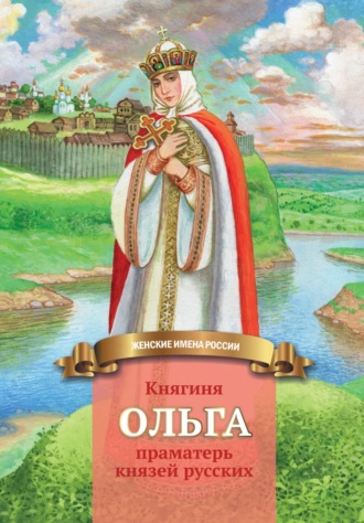 Наталья Иртенина, Княгиня Ольга – праматерь князей русских