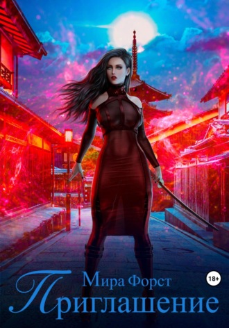 Приглашение Мира Форст, Приглашение