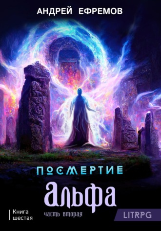 Посмертие-6. Альфа. Часть вторая Андрей Ефремов, Посмертие-6. Альфа. Часть вторая