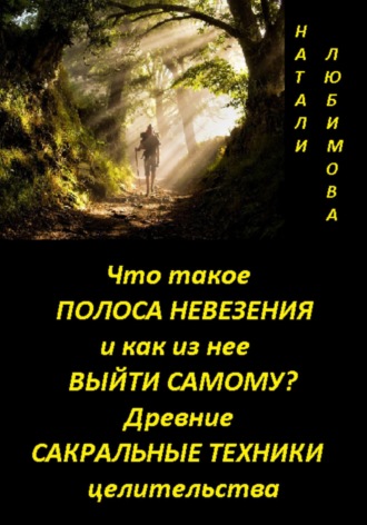 Что такое полоса невезения и как из нее выйти самому? Практический сеанс выхода из полосы невезения. Древние сакральные знания и техники целительства Натали Любимова, Что такое полоса невезения и как из нее выйти самому? Практический сеанс выхода из полосы невезения. Древние сакральные знания и техники целительства