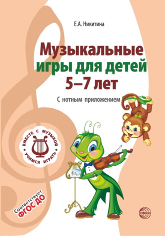 Елена Никитина, Музыкальные игры для детей 5-7 лет. С нотным приложением