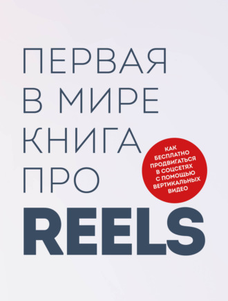 Руслан Фаршатов, Кирилл Артамонов, Первая в мире книга про reels. Как бесплатно продвигаться в соцсетях с помощью вертикальных видео
