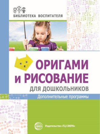 Марина Василенко, Оригами и рисование для дошкольников. Дополнительные программы