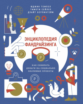 Коллектив авторов, Энциклопедия фандрайзинга. Как собирать деньги на социально значимые проекты