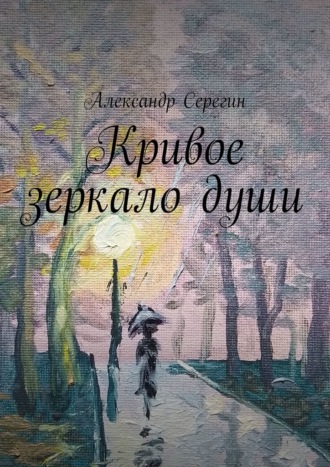 Александр Серегин, Кривое зеркало души