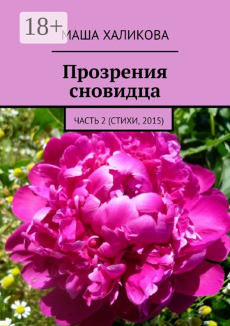 Прозрения сновидца. Часть 2 (стихи, 2015) Маша Халикова, Прозрения сновидца. Часть 2 (стихи, 2015)