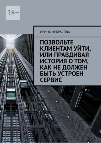 Ирина Некрасова, Позвольте клиентам уйти, или Правдивая история о том, как не должен быть устроен сервис