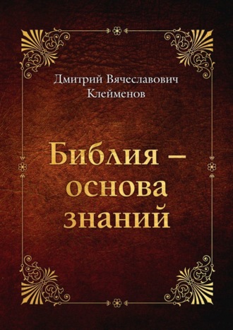 Дмитрий Клейменов, Библия – основа знаний