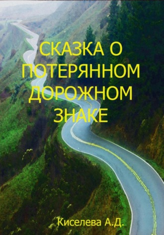 Александра Киселева, Сказка о потерянном дорожном знаке