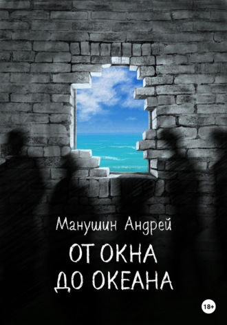 Андрей Манушин, От окна до океана