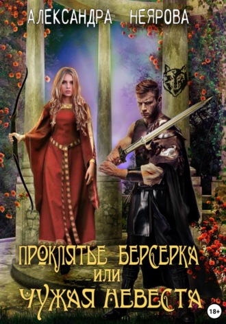 Александра Неярова, Проклятье берсерка, или Чужая невеста
