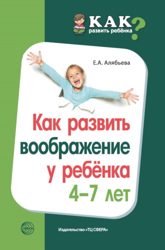 Елена Алябьева, Как развить воображение у ребенка 4–7 лет