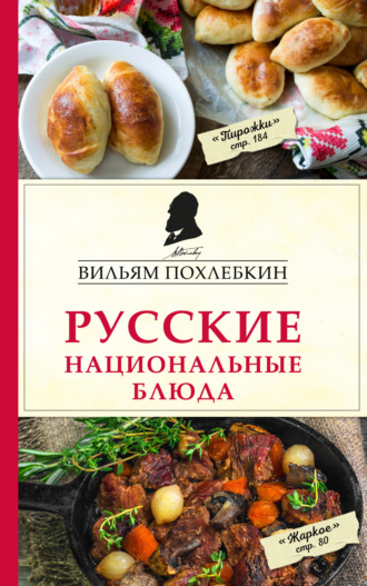 Вильям Похлёбкин, Русские национальные блюда