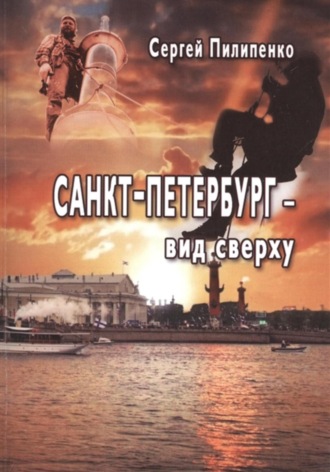 Сергей Пилипенко, Виктор Товбин, Санкт-Петебург – вид сверху