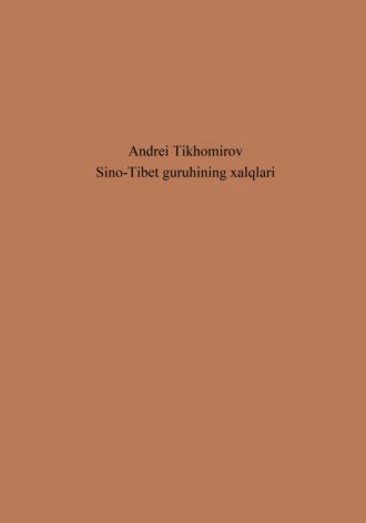 Андрей Тихомиров, Sino-Tibet guruhining xalqlari