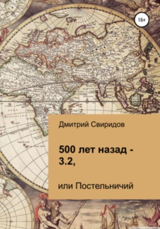 Дмитрий Свиридов, 500 лет назад – 3.2, или Постельничий