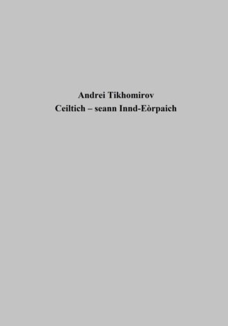 Андрей Тихомиров, Ceiltich – seann Innd-Eòrpaich