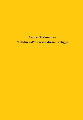 Андрей Тихомиров, «Hladni rat»: nacionalizam i religija