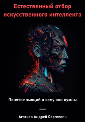 Андрей Агатьев, Естественный отбор искусственного интеллекта