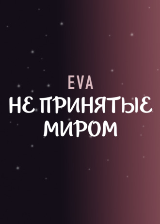 Eva, Не принятые миром