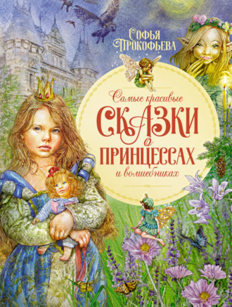 Софья Прокофьева, Самые красивые сказки о принцессах и волшебниках