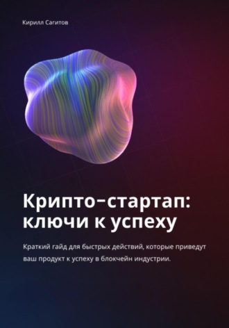 Кирилл Сагитов, Крипто-стартап: ключи к успеху