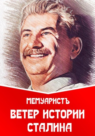 МемуаристЪ, Ветер истории Сталина